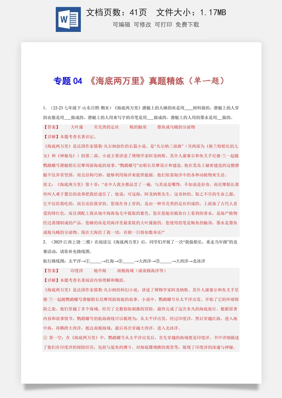 初中-语文-中考语文-名著阅读-专题04 《海底两万里》真题精练（单一题）（解析版）.docx